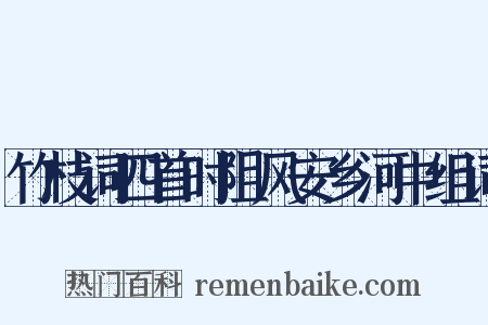 竹枝词四首时阻风安乡河中组词是什么意思的图片